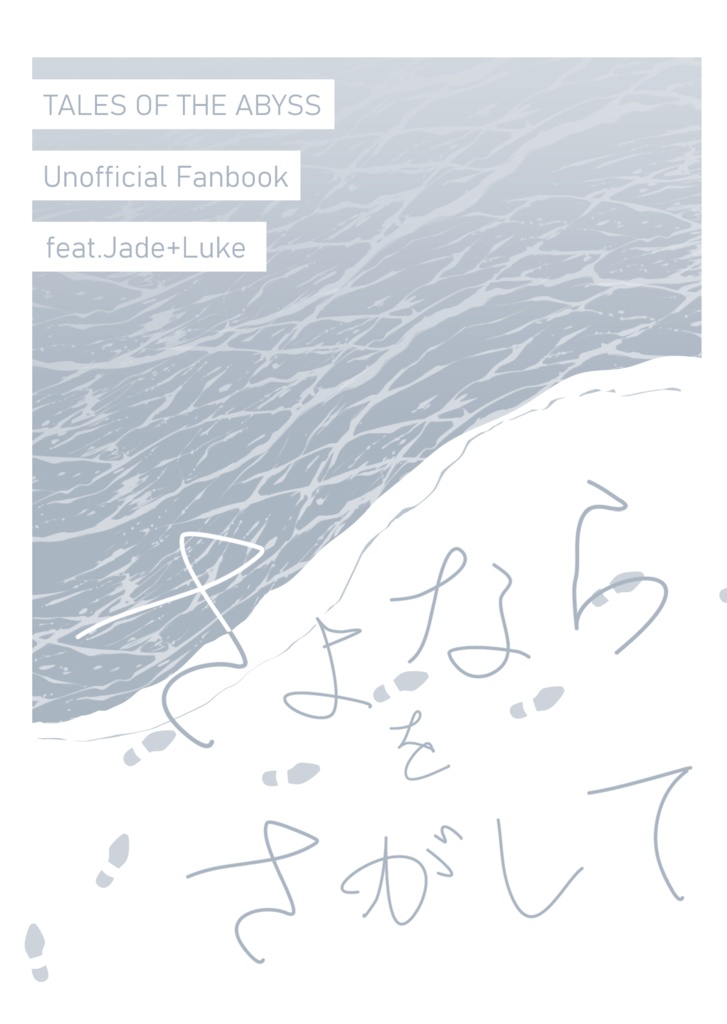 25.11.16発行　ジェイド+ルーク「さよならをさがして」