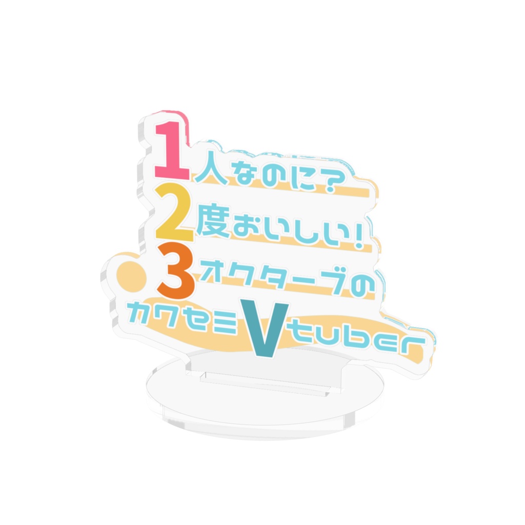 初見挨拶アクスタ