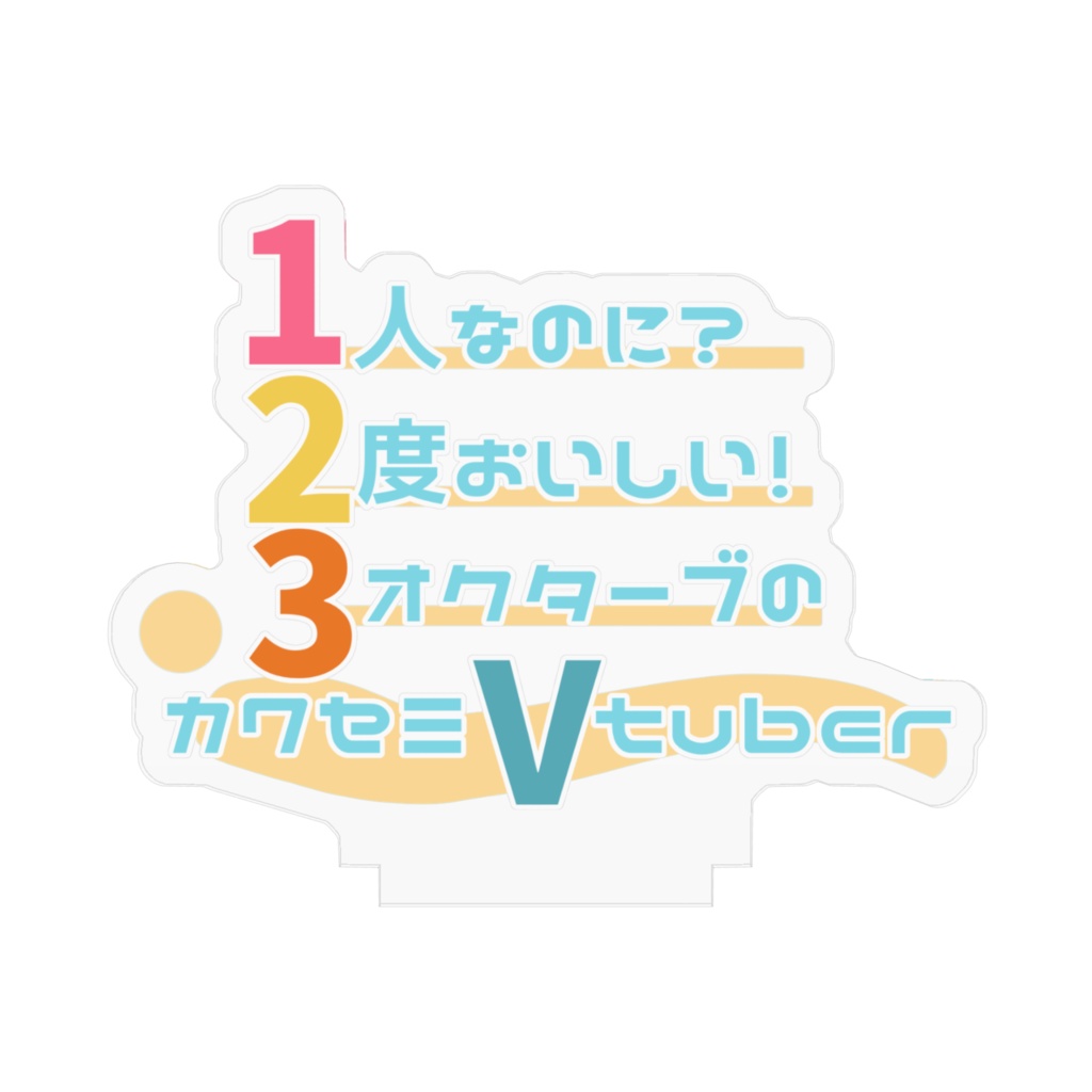 初見挨拶アクスタ