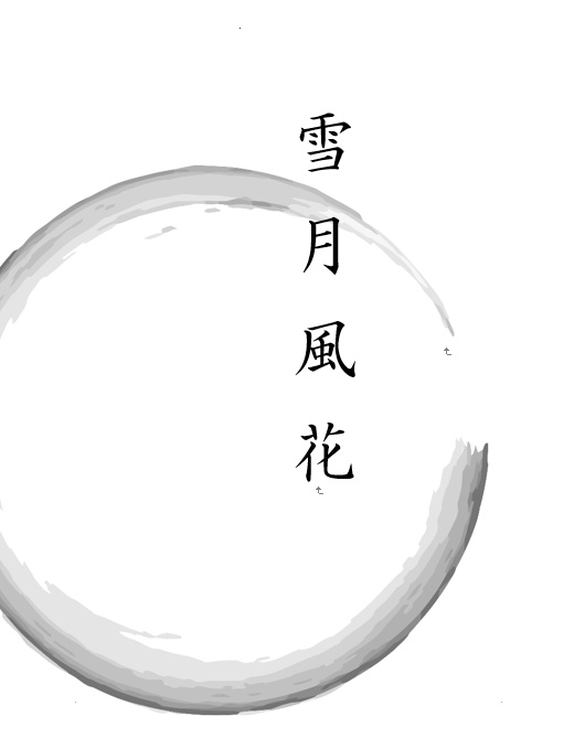 雪月風化