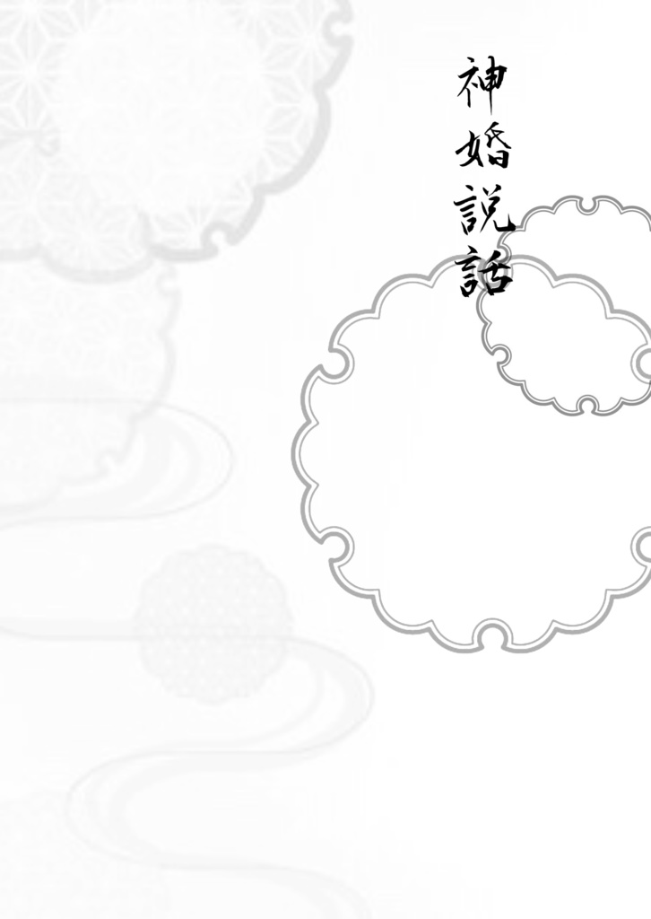 神婚説話