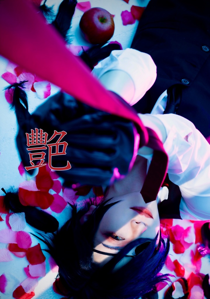-艶-