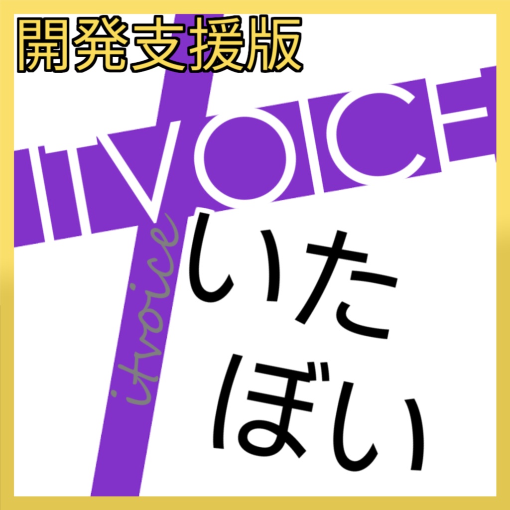 「開発支援版」音声合成アプリ ITVOICE