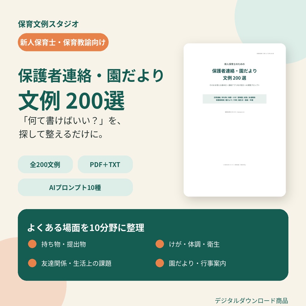 新人保育士のための 保護者連絡・園だより文例200選