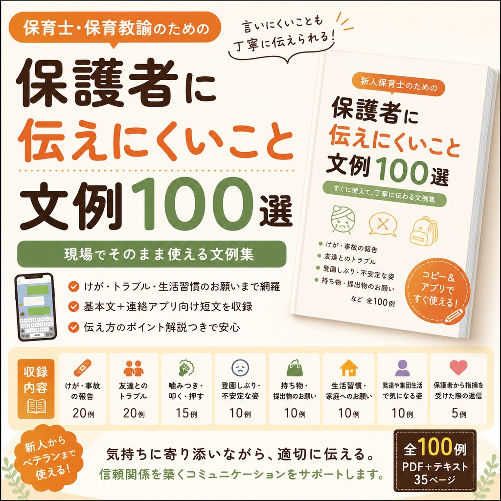 『保護者に伝えにくいことの文例100選』