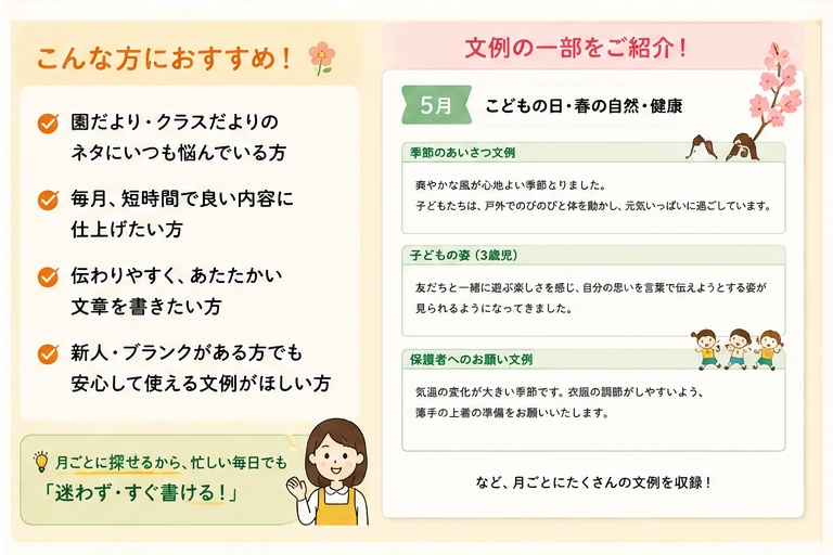 【新人保育士のための 園だより・クラスだより12か月文例250選】