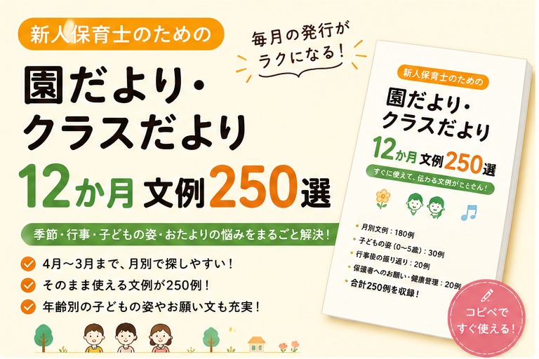 【新人保育士のための 園だより・クラスだより12か月文例250選】