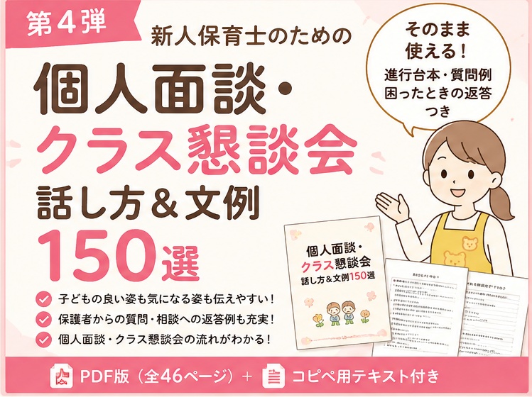 新人保育士のための 個人面談・クラス懇談会 話し方＆文例150選｜保護者対応・進行台本付き