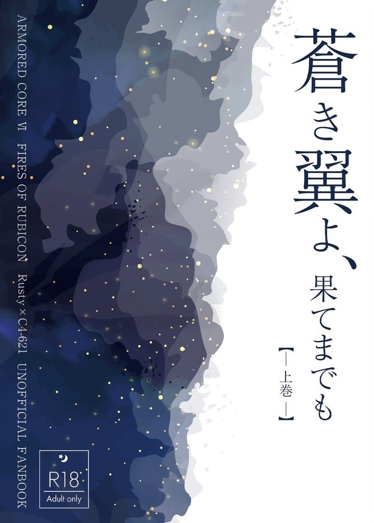 蒼き翼よ、果てまでも〈上巻〉