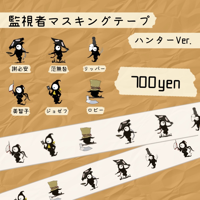 監視者マスキングテープ(ハンターVer.)