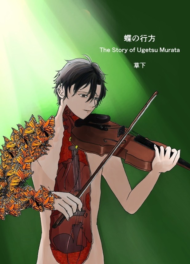 【雨月】【改訂＆再販】蝶の行方