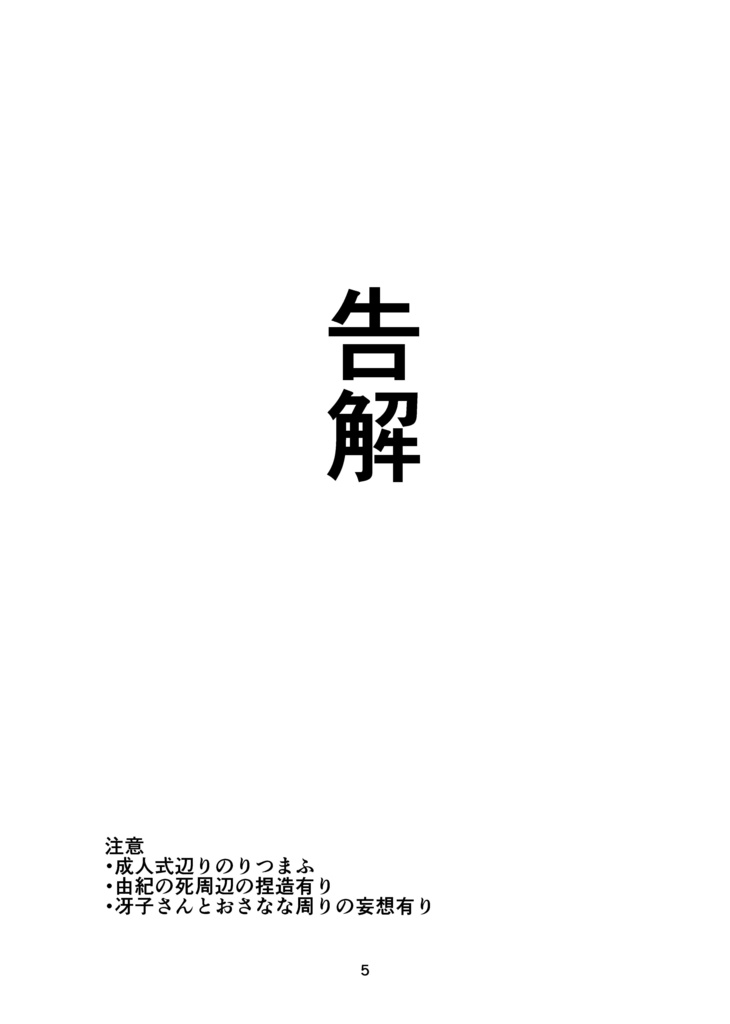 【りつまふ+冴子さん本】告解