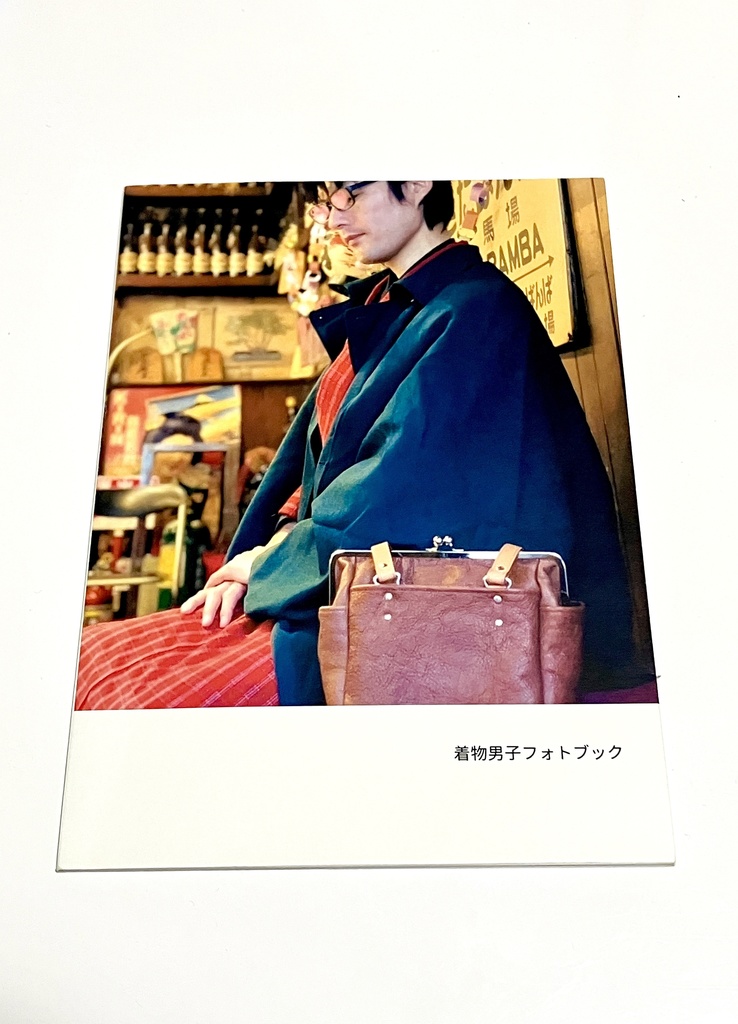 着物男子フォトブック
