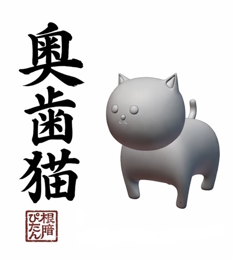 根暗マンサーぴーたん【奥歯猫】