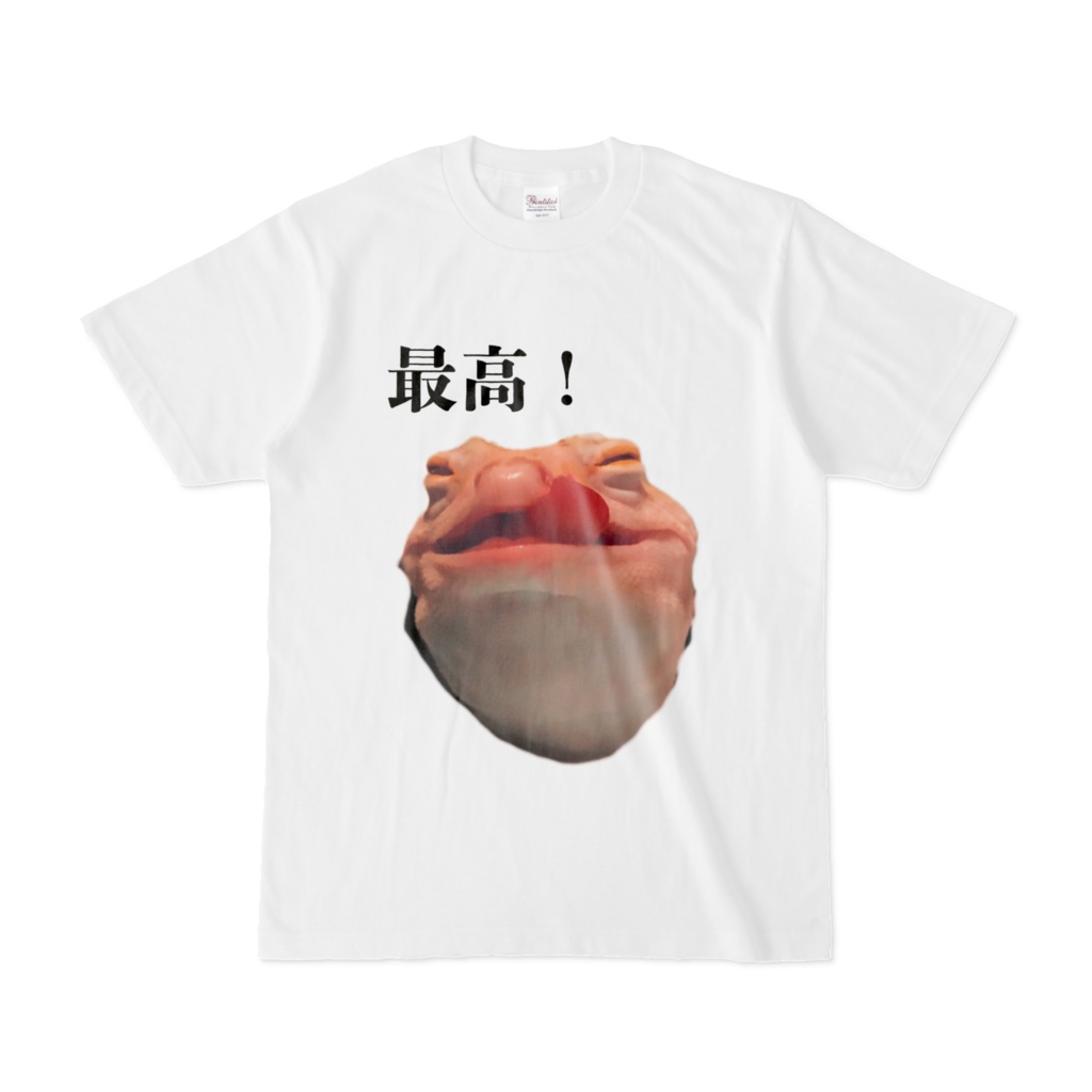 最高！