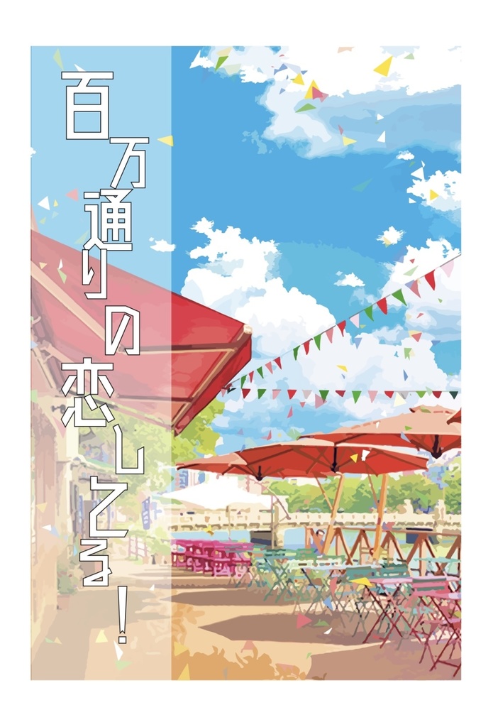 百万通りの恋してる！