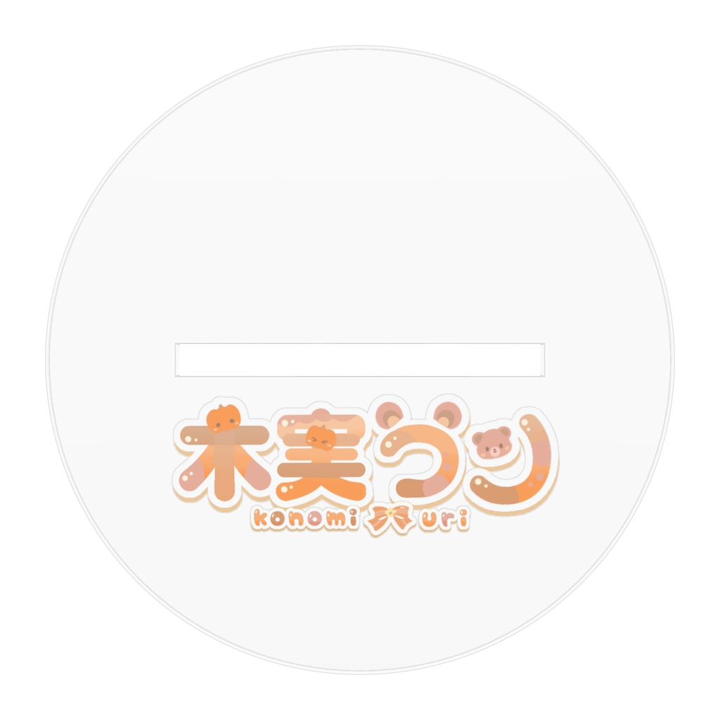 木実うり-くま