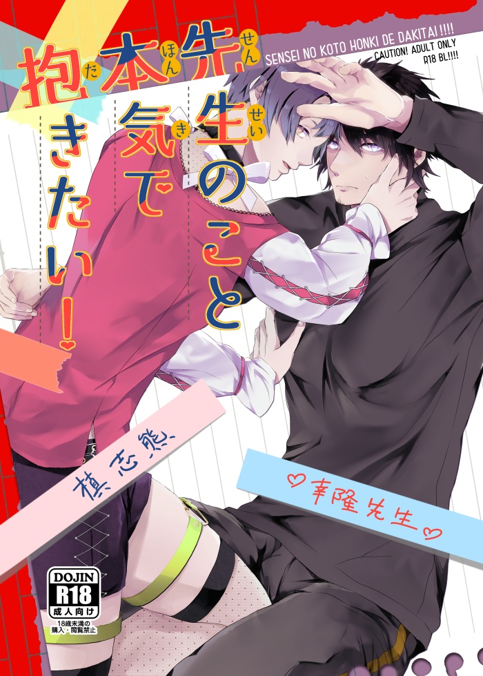 [創作BL]先生のこと本気で抱きたい！[紙書籍版]