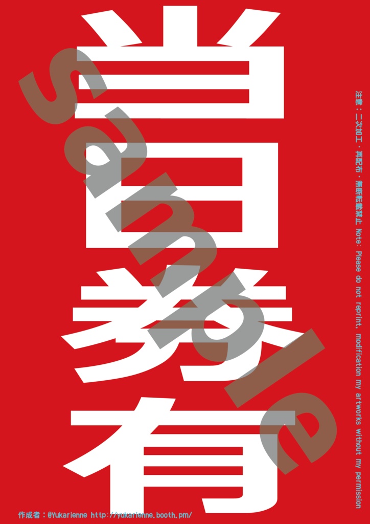 初日・千秋楽・当日券 看板