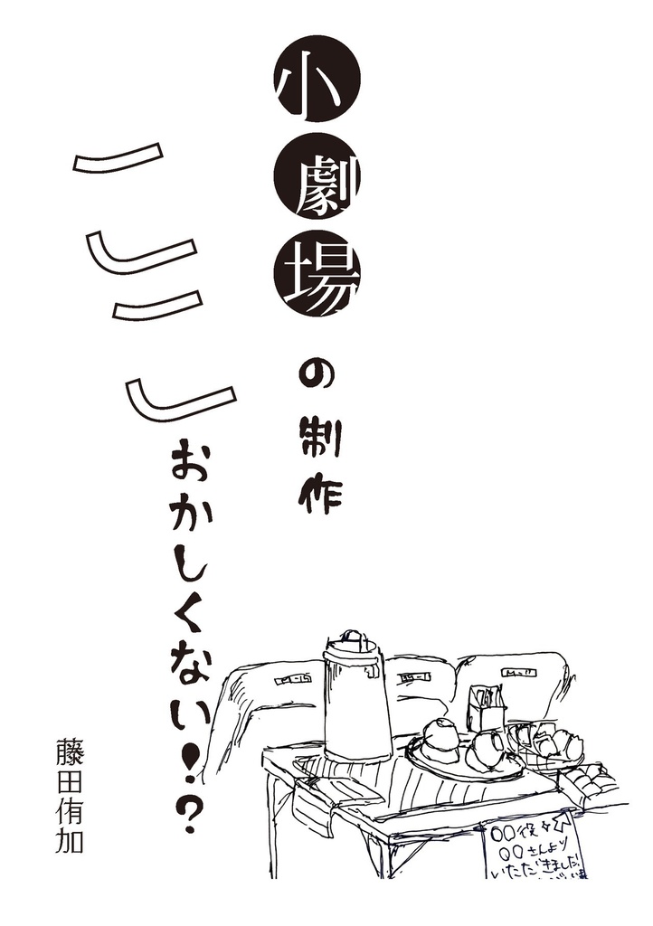 小劇場の制作ここおかしくない！？　復刻版