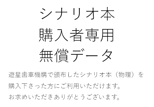 シナリオ本購入者専用無償データ