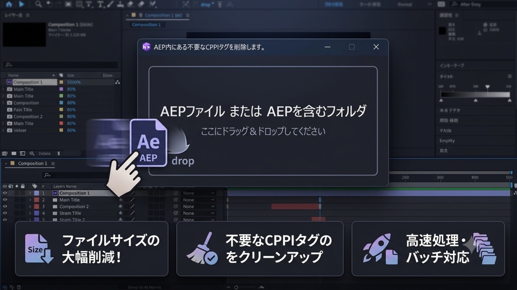 After Effects AEPファイル・サイズ削減ツール：CPPIタグ削除ユーティリティ