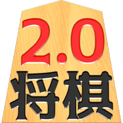 二零将棋