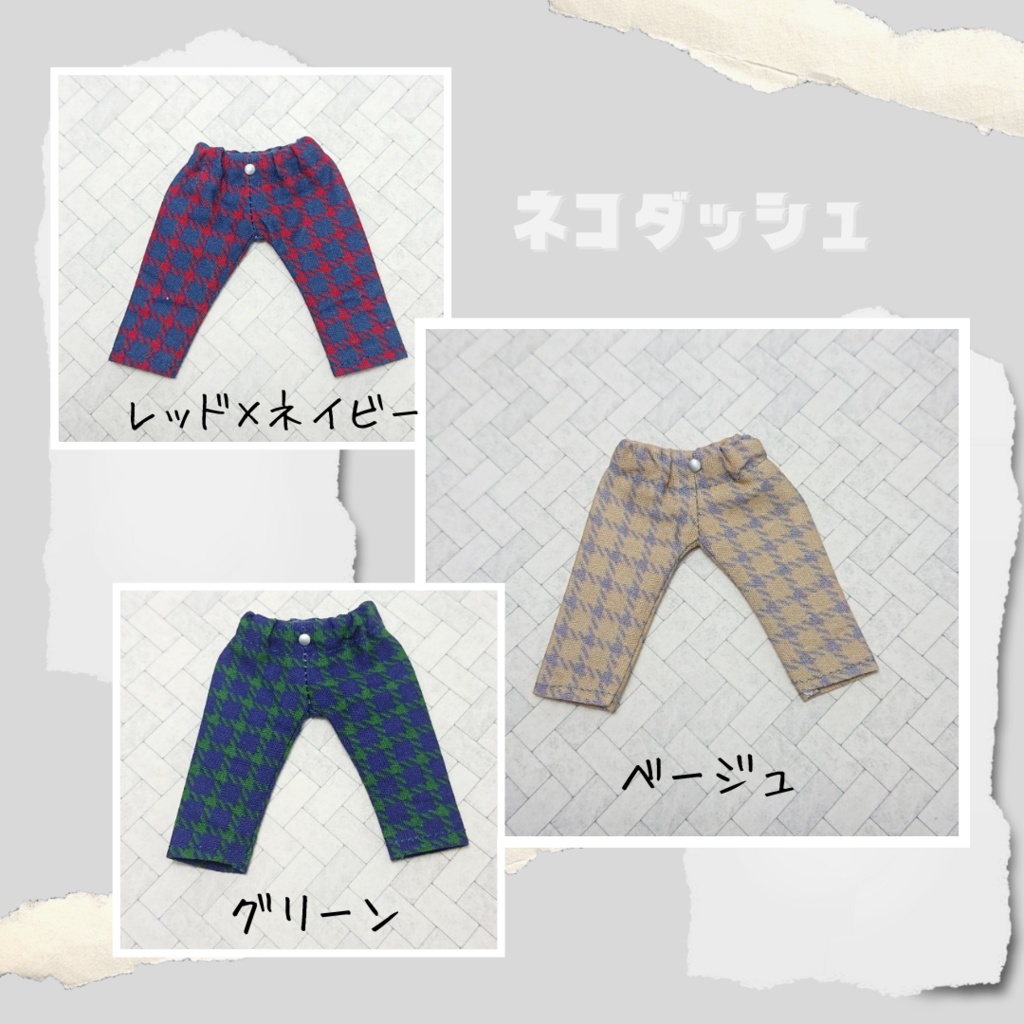 チェックパンツ 【オビツ11 　 ねんどろいどどーる】