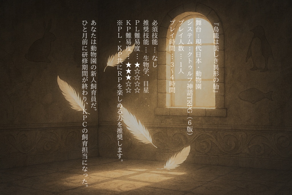 クトゥルフ神話TRPG「鳥籠は美しき異形の胎」SPLL:E191629