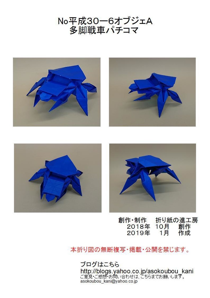 平成３０ー６オブジェＡ 多脚戦車パチコマ 
