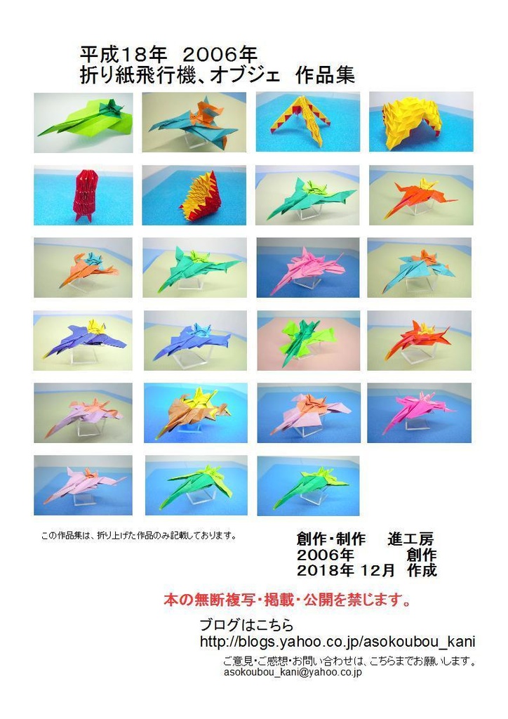 平成１８年　２００６年　 折り紙飛行機、オブジェ　作品集