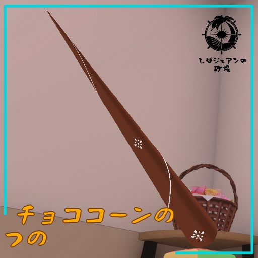 【VRC向け】チョココーンのつの