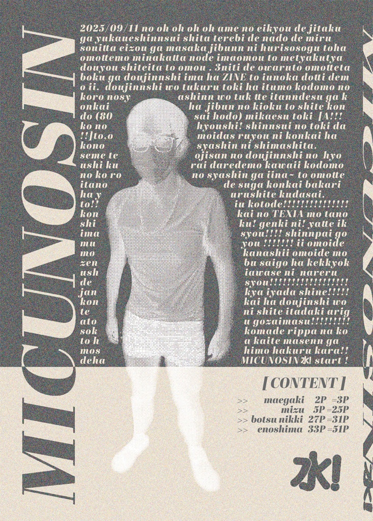 みくのしん_水！