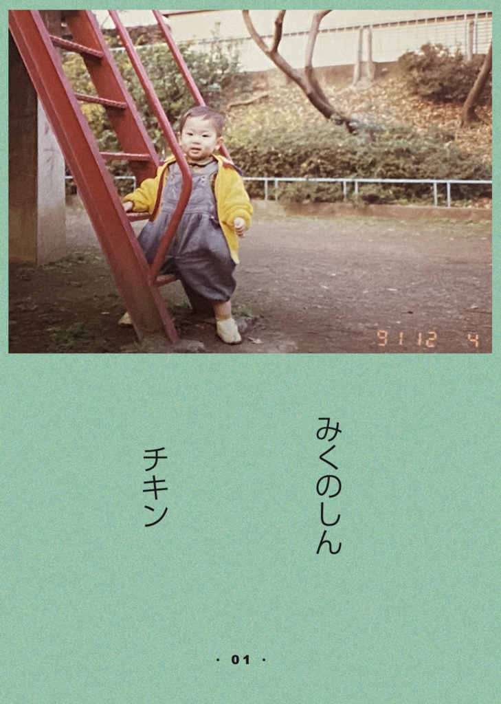 みくのしん_チキン