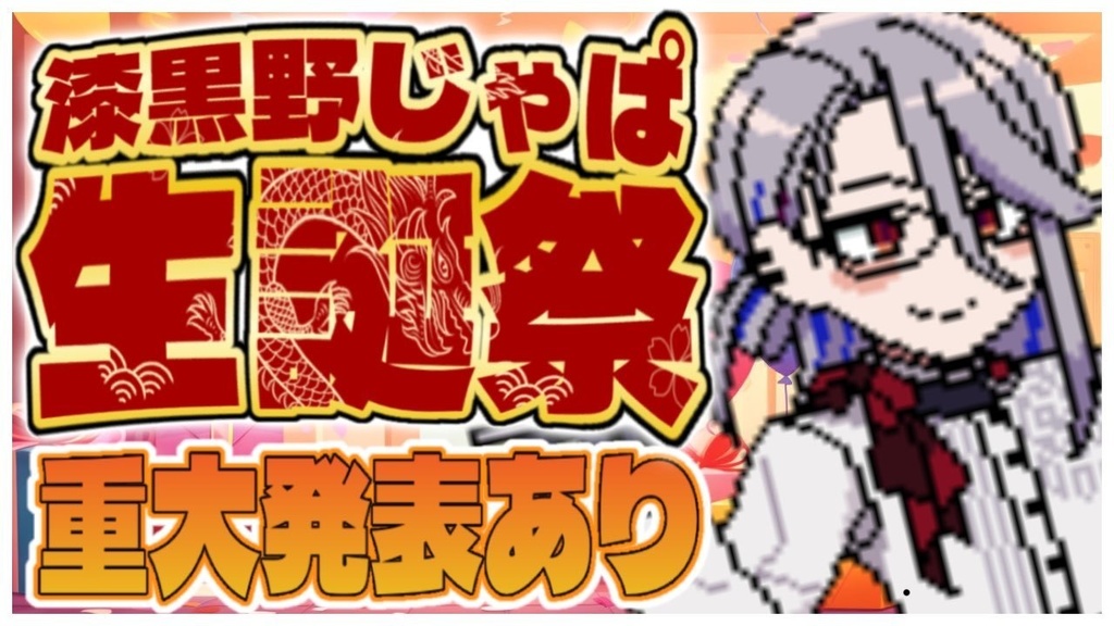 漆黒野じゃぱ2024生誕祭自作ゲーム～アンチぶっ飛バースデー～