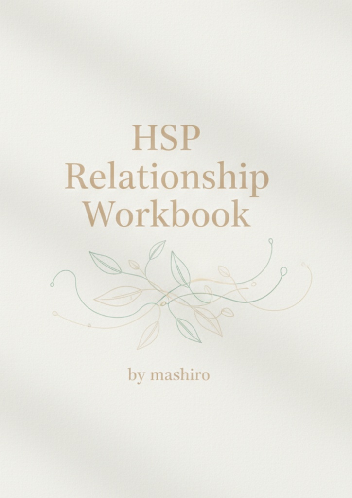 『HSPのための人間関係設計ワークブック』 ──優しさを守りながら生きるための7つのルール──