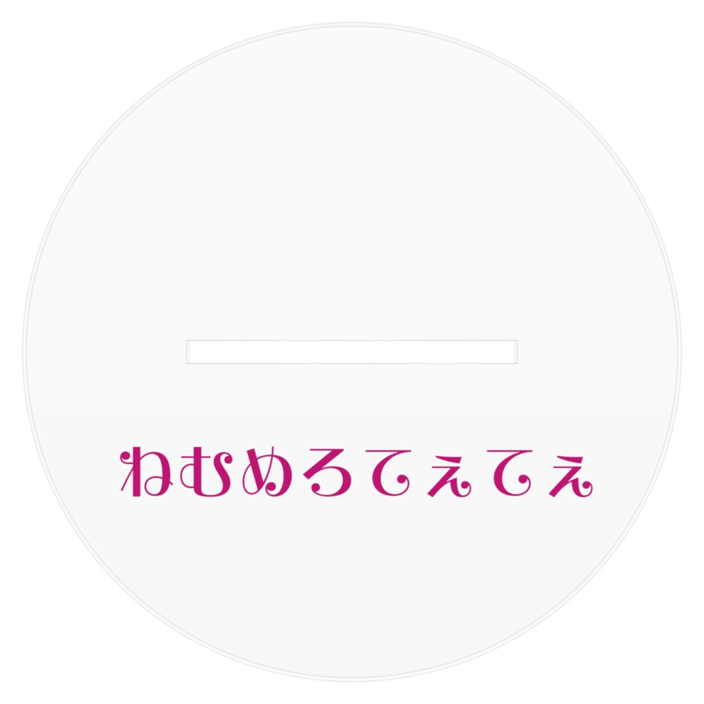 ねむめろてぇてぇ アクスタ