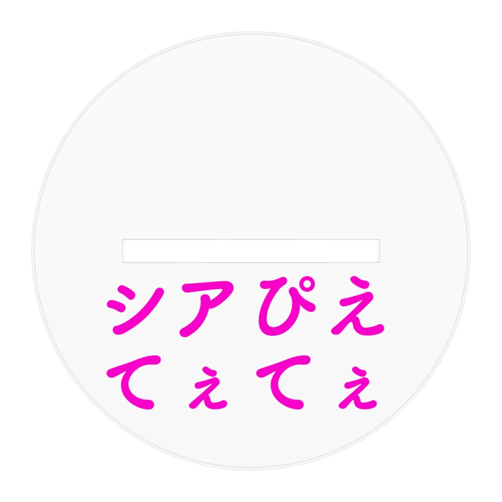 シアぴえてぇてぇ アクスタ