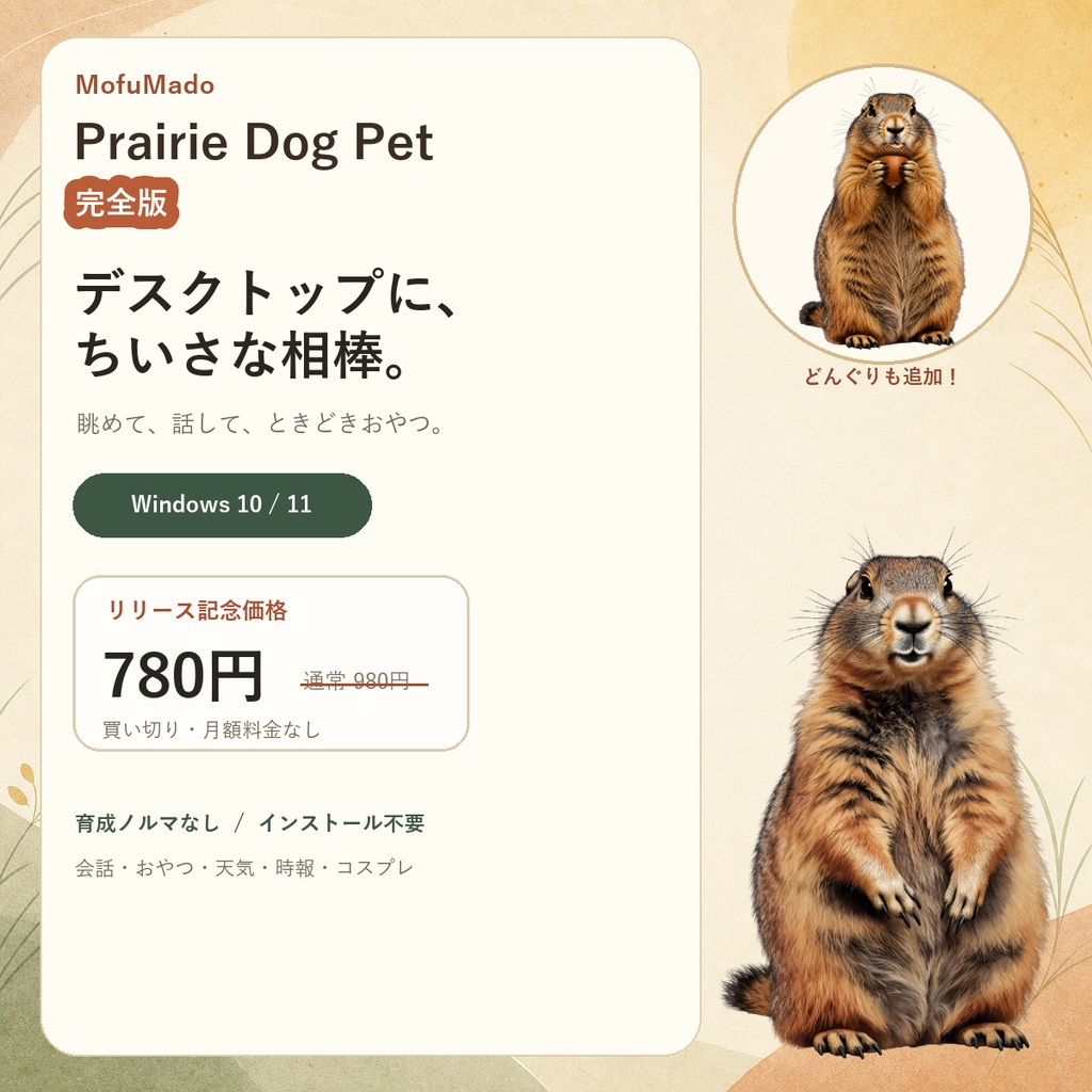 モフまど Prairie Dog Pet 完全版