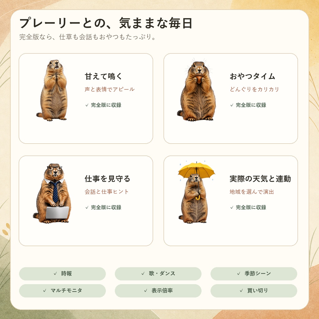 モフまど Prairie Dog Pet 完全版