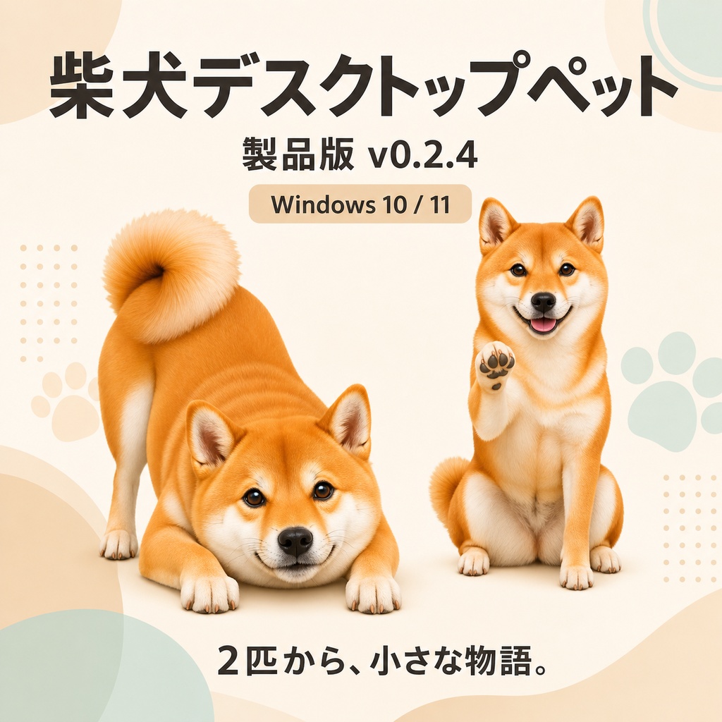 【Windows】柴犬デスクトップペット 製品版 v0.2.4｜複数起動・交流
