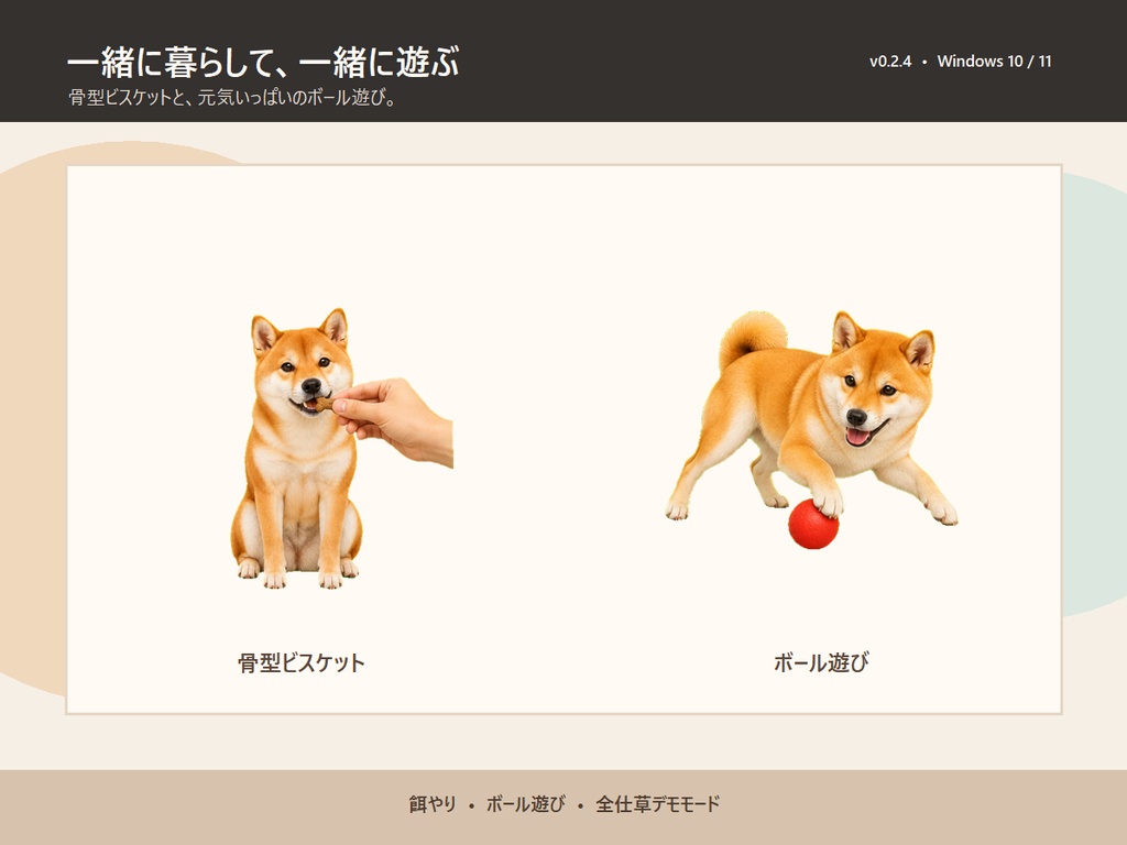 【Windows】柴犬デスクトップペット 製品版 v0.2.4|複数起動・交流