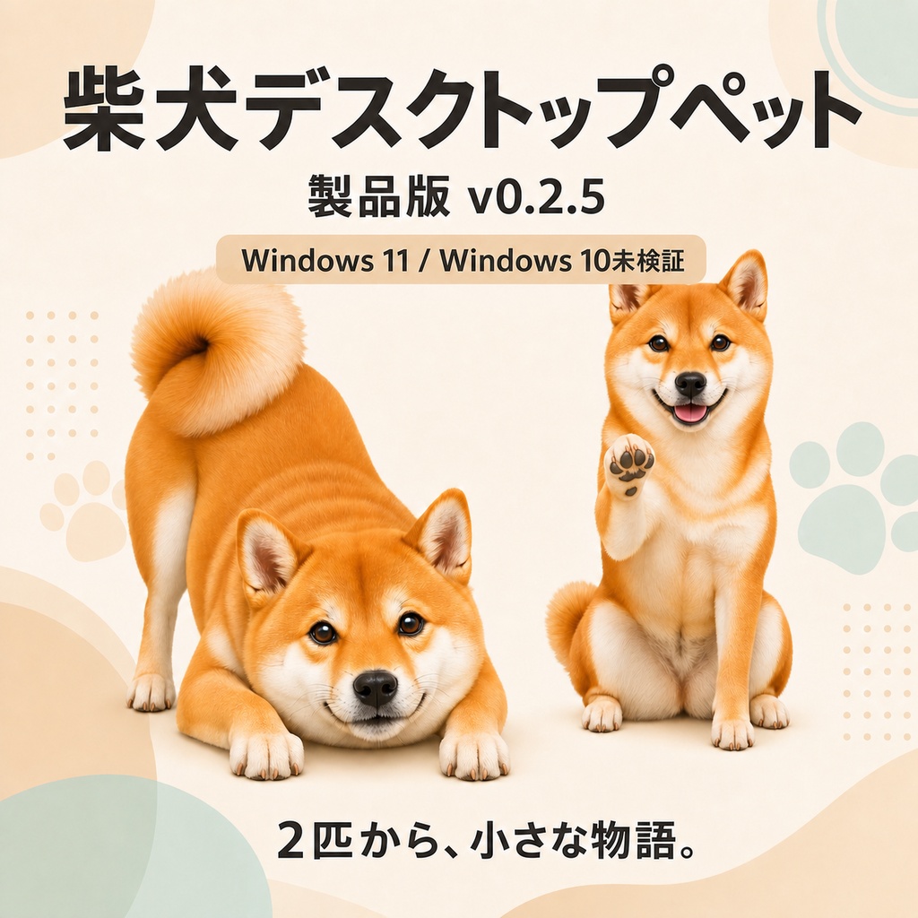 柴犬デスクトップペット「Shiba Dog Pet」製品版 v0.2.5