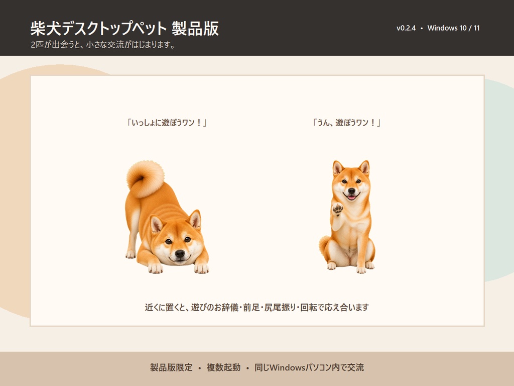 【Windows】柴犬デスクトップペット 製品版 v0.2.4|複数起動・交流