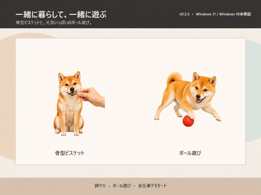 柴犬デスクトップペット「Shiba Dog Pet」製品版 v0.2.5