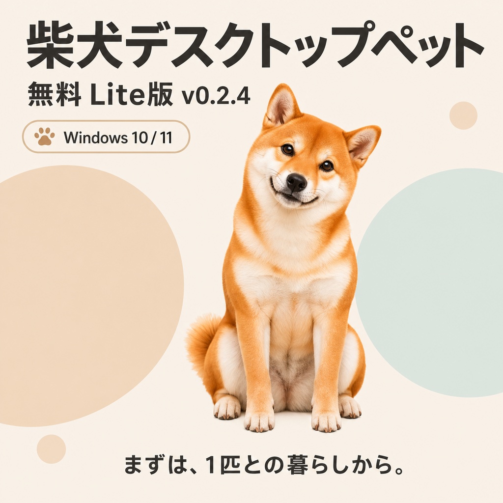 【無料・Windows】柴犬デスクトップペット Lite版 v0.2.4