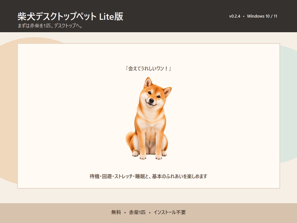 【無料・Windows】柴犬デスクトップペット Lite版 v0.2.4