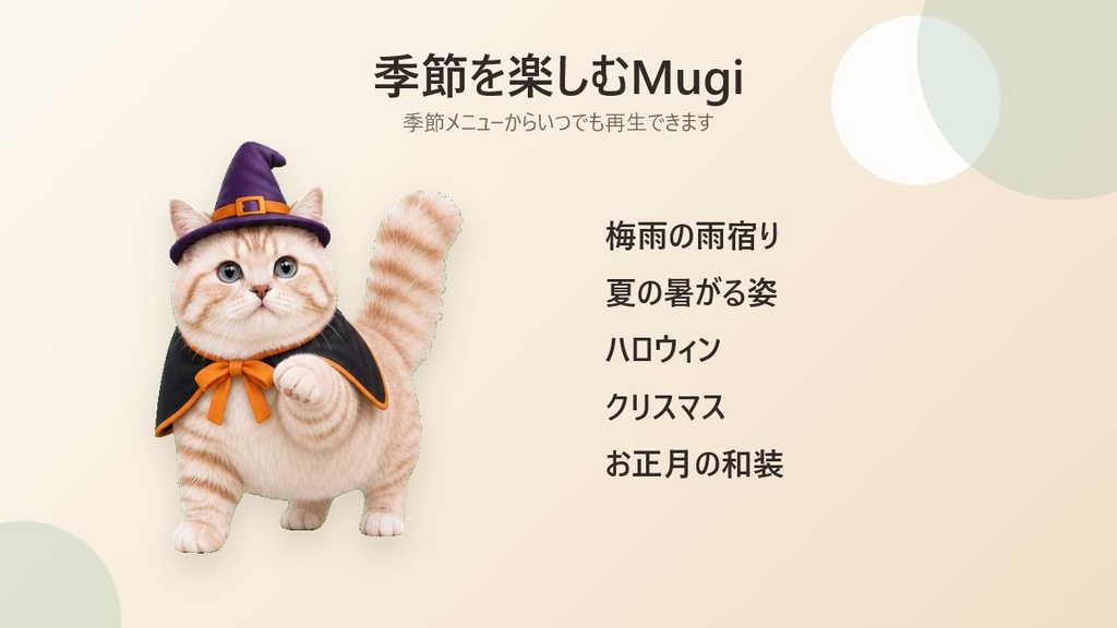 【Windows】マンチカン「Mugi」デスクトップペット 製品版 v0.7.0|複数起動・交流