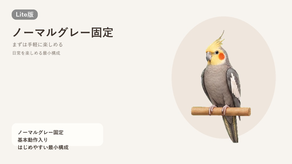 MofuMado Cockatiel Pet Lite|おためし版【Windows版】