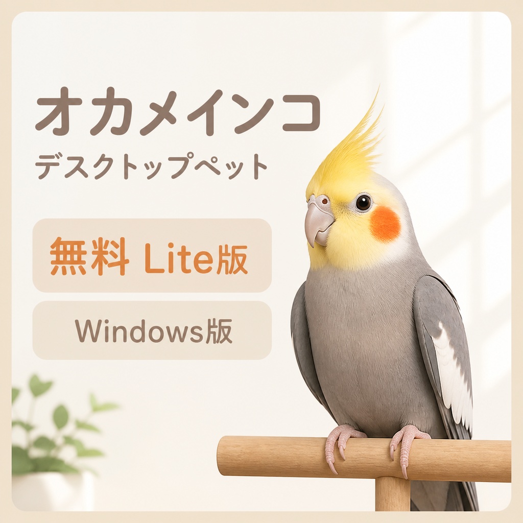 【無料・Windows】オカメインコ デスクトップペット Lite版｜MofuMado